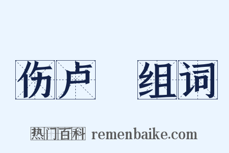 伤卢柟组词是什么意思的图片